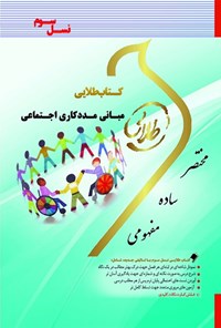 کتاب مبـانی مـددکاری اجـتماعی (نسل سوم) اثر زینب اصالتی