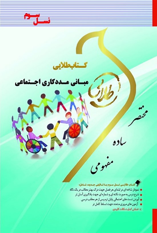 تصویر جلد کتاب مبـانی مـددکاری اجـتماعی (نسل سوم)
