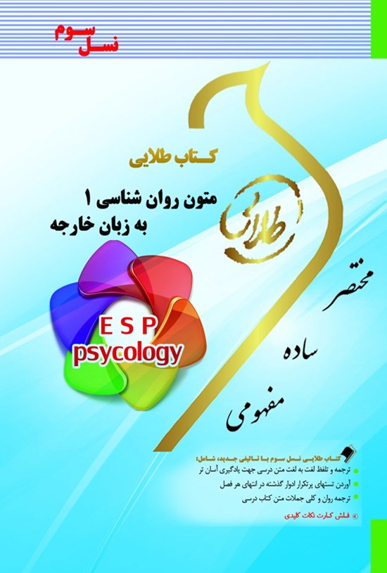 تصویر جلد کتاب متون روان شناسی ۱ به زبان خارجه (نسل سوم)