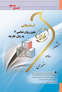 تصویر جلد کتاب متون روان شناسی ۲ به زبان خارجه (نسل سوم)