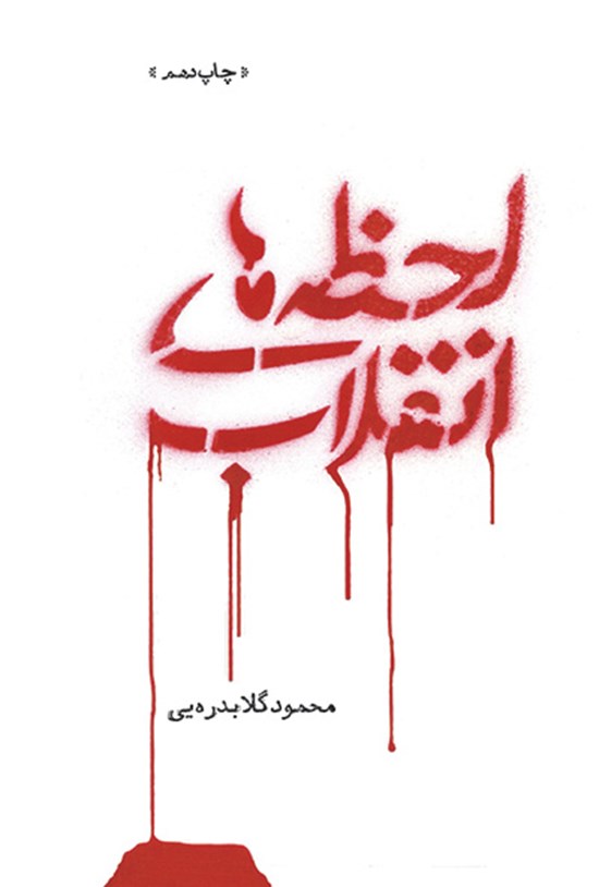 تصویر جلد کتاب لحظههای انقلاب