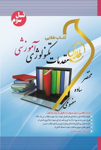 کتاب مقدمات تکنولوژی آموزشی (نسل سوم) اثر سهیلا علیزاده