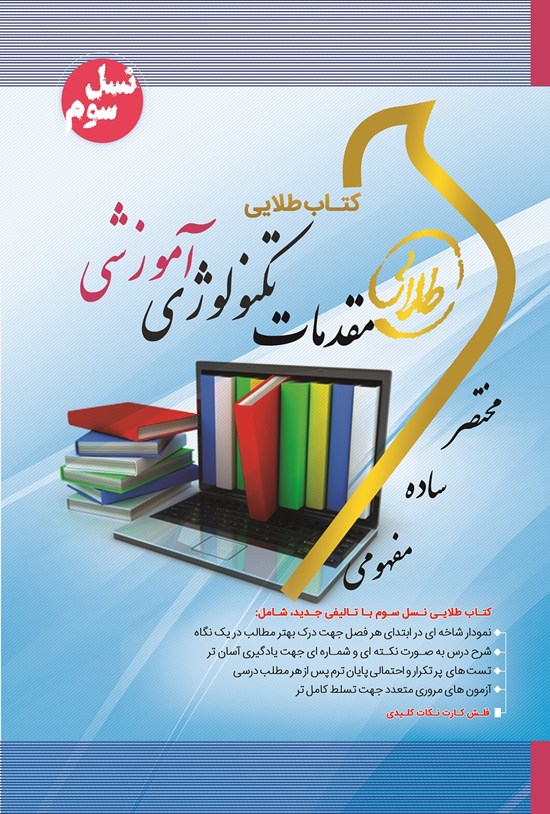 تصویر جلد کتاب مقدمات تکنولوژی آموزشی (نسل سوم)