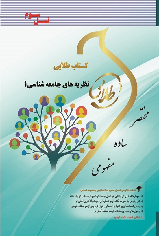 تصویر جلد کتاب نظریههای جامعهشناسی ۱ (نسل سوم)