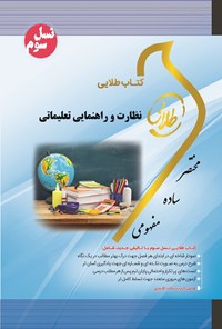 کتاب نظارت و راهنمایی تعلیماتی (نسل سوم) اثر زینب اصالتی