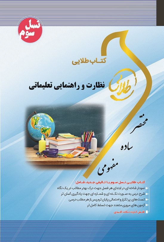 تصویر جلد کتاب نظارت و راهنمایی تعلیماتی (نسل سوم)