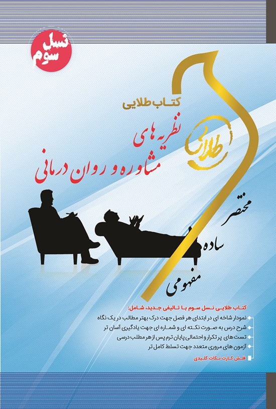 تصویر جلد کتاب نظریههای مشاوره و رواندرمانی (نسل سوم)