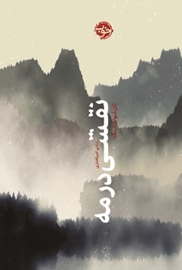 کتاب نقشی در مه اثر تان توان اِنگ