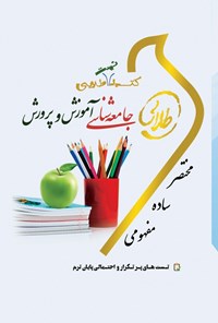 کتاب جامعه‌شناسی آموزش و پرورش اثر زینب اصالتی