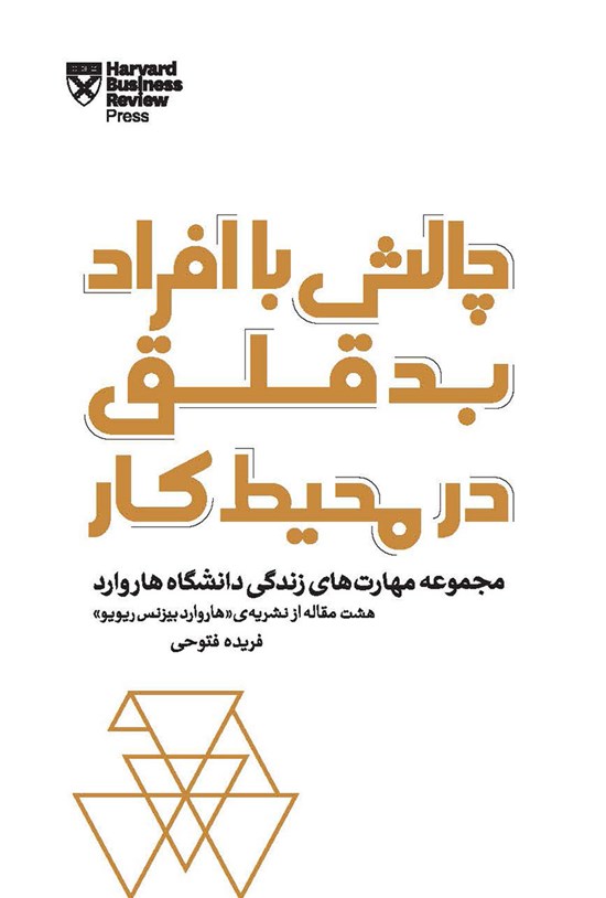 تصویر جلد کتاب چالش با افراد بدقلق در محیط کار