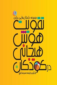 کتاب مجموعه داستان‌هایی برای تقویت هوش هیجانی در کودکان اثر حمیدرضا بلوچ