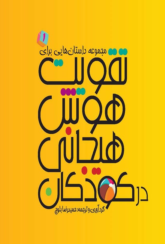 تصویر جلد کتاب مجموعه داستانهایی برای تقویت هوش هیجانی در کودکان (جلد ۱)