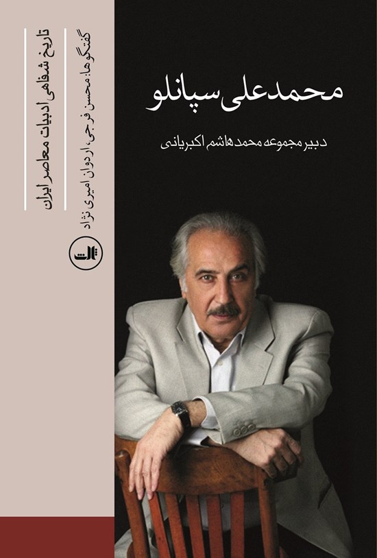 تصویر جلد کتاب محمدعلی سپانلو