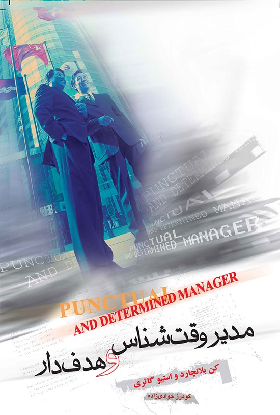 تصویر جلد کتاب مدیر وقتشناس و هدفدار