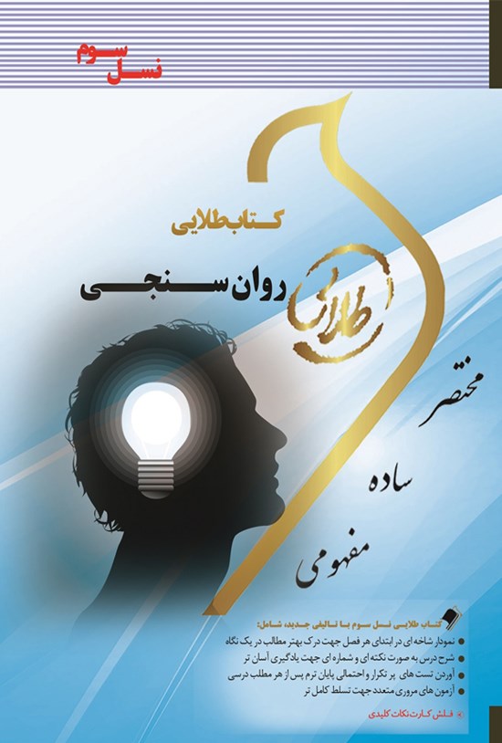 تصویر جلد کتاب روانسنجی (نسل سوم)