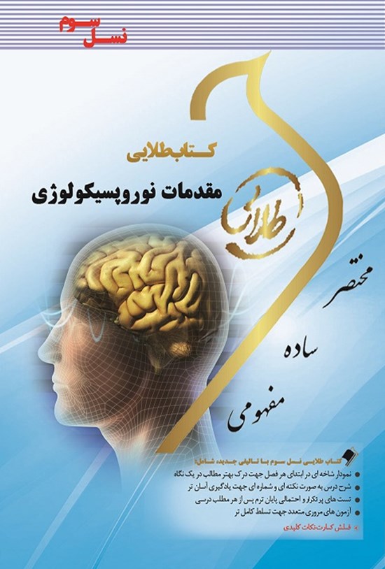 تصویر جلد کتاب مقدمات نوروپسیکولوژی (نسل سوم)