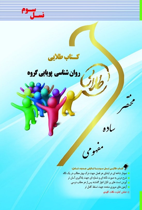 تصویر جلد کتاب روانشناسی پویایی گروه (نسل سوم)