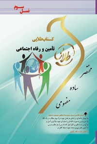 کتاب تأمین و رفاه اجتماعی (نسل سوم) اثر زینب اصالتی