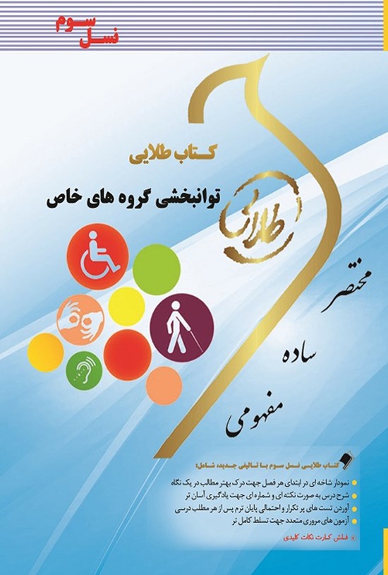 تصویر جلد کتاب توانبخشی گروههای خاص (نسل سوم)