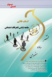 کتاب جامعه‌شناسی انحرافات اجتماعی (نسل سوم) اثر فاطمه سلطانی