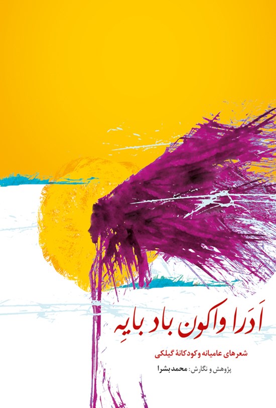 تصویر جلد کتاب اَدَرا واکون باد بایهِ