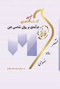 کتاب درآمدی بر روانشناسی دین اثر اعظم پیکانی