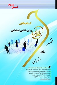 کتاب روان‌شناسی اجتماعی (نسل سوم) اثر پردیس عامری