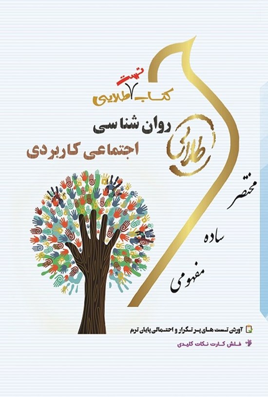 تصویر جلد کتاب روان شناسی اجتماعی کاربردی