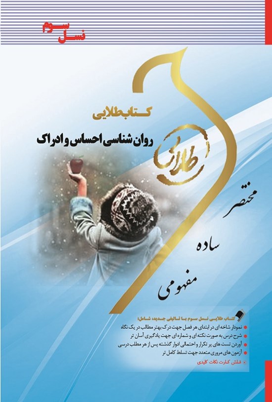 تصویر جلد کتاب روانشناسی احساس و ادراک (نسل سوم)