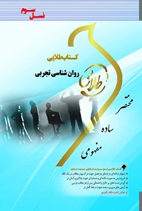 کتاب روان‌شناسی تجربی (نسل سوم) اثر ساجده سخنور