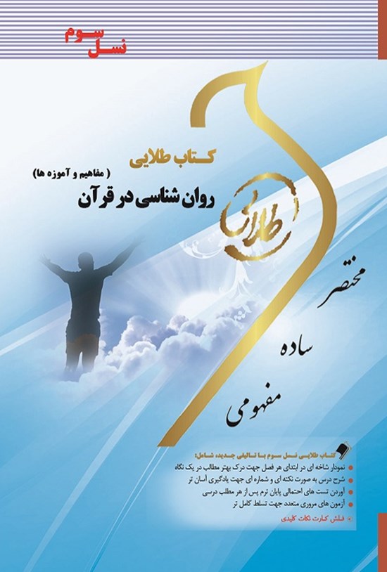 تصویر جلد کتاب روانشناسی در قرآن (نسل سوم)