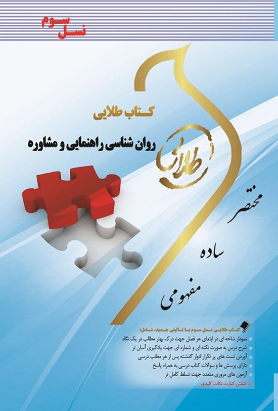 تصویر جلد کتاب روانشناسی راهنمایی و مشاوره (نسل سوم)