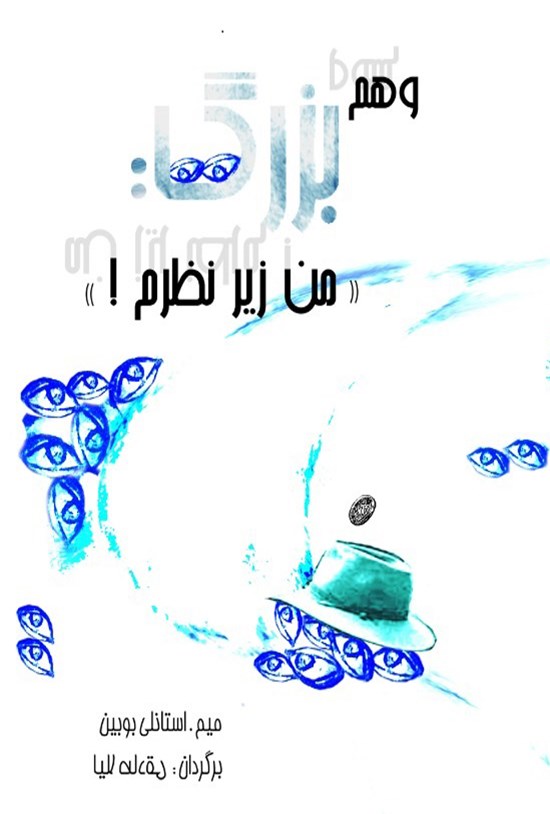 تصویر جلد کتاب وهم بزرگ «من زیر نظرم»
