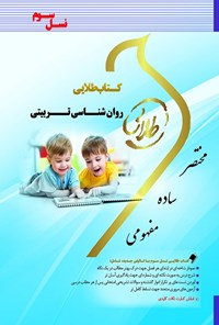 کتاب روانشناسی تربیتی (نسل سوم) اثر شیرین نصرت‌پور