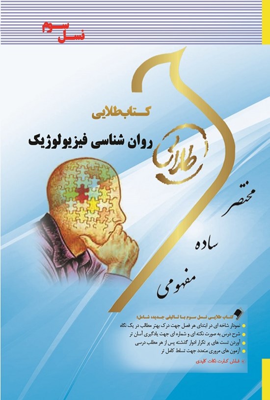 تصویر جلد کتاب روانشناسی فیزیولوژیک (نسل سوم)