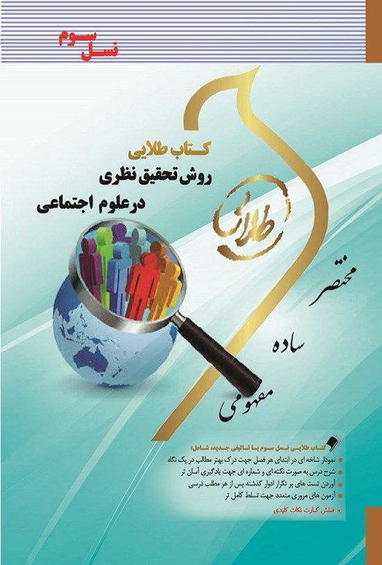 تصویر جلد کتاب روش تحقیق نظری در علوم اجتماعی (نسل سوم)