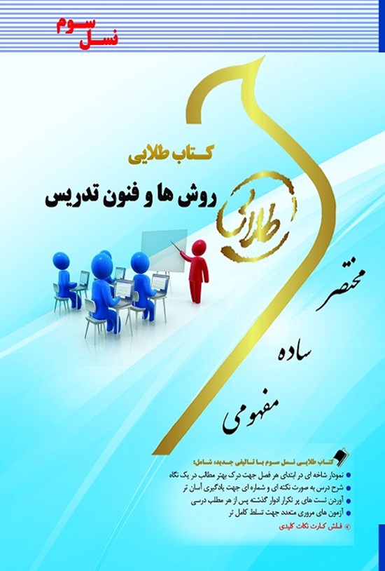 تصویر جلد کتاب روشها و فنون تدریس (نسل سوم)