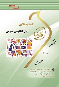 کتاب زبان انگلیسی عمومی (نسل سوم) اثر هاشم ونکی