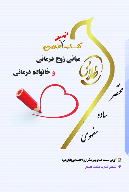 تصویر جلد کتاب مبانی زوج درمانی و خانواده درمانی