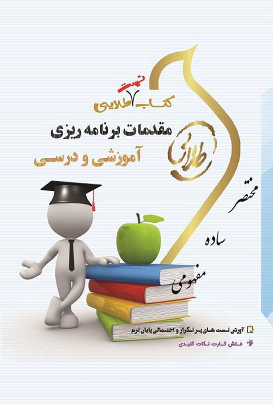 تصویر جلد کتاب مقدمات برنامهریزی آموزشی و درسی