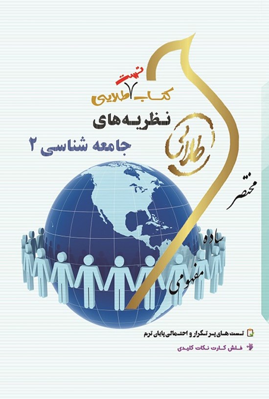 تصویر جلد کتاب نظریههای جامعهشناسی ۲