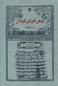 کتاب جغرافیای گیلان اثر م.م لاهیجی