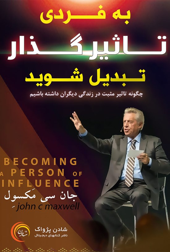 تصویر جلد کتاب به فردی تأثیرگذار تبدیل شوید