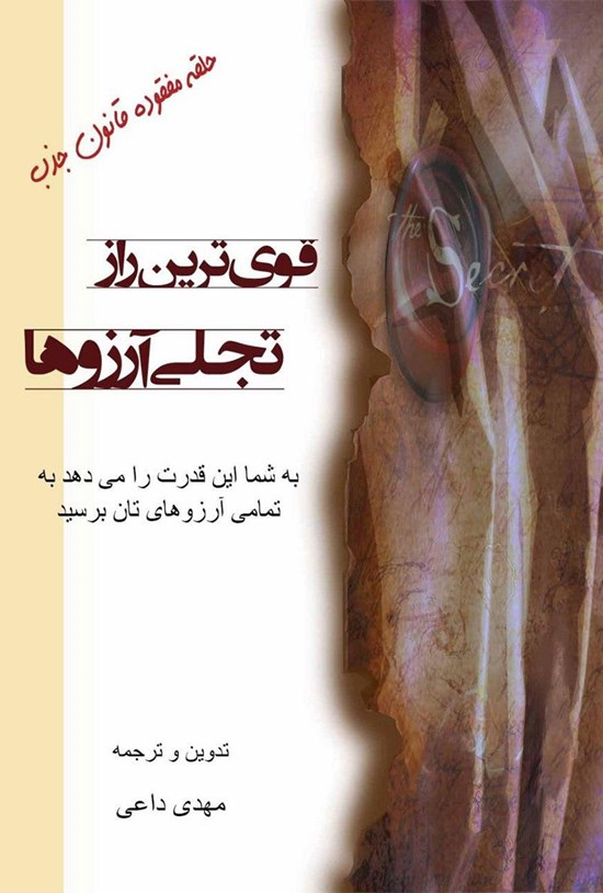 تصویر جلد کتاب قویترین راز تجلی در دنیا
