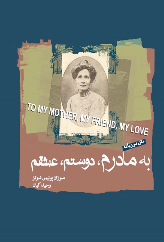 تصویر جلد کتاب به مادرم، دوستم، عشقم