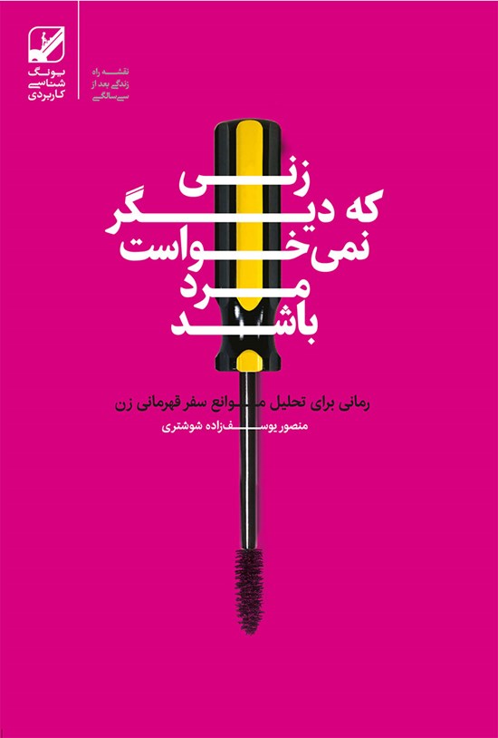 تصویر جلد کتاب زنی که دیگر نمیخواست مرد باشد
