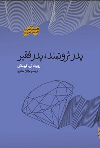 کتاب پدر ثروتمند، پدر فقیر اثر مژگان مقتدری