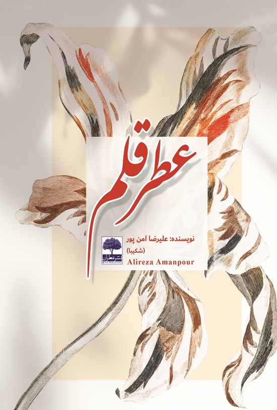 تصویر جلد کتاب عطر قلم