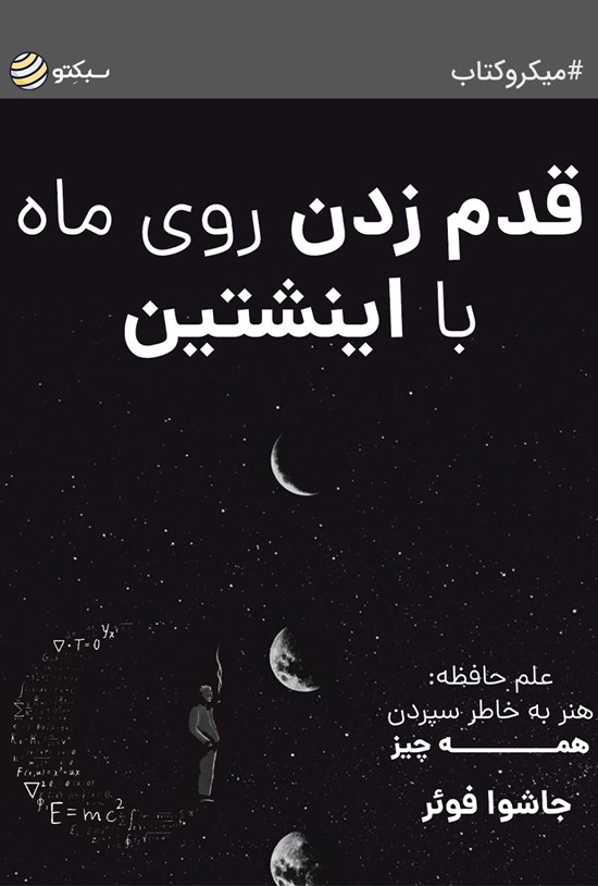 تصویر جلد کتاب قدمزدن روی ماه با اینشتین (خلاصه کتاب)