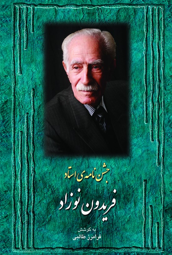 تصویر جلد کتاب جشننامه استاد فریدون نوزاد